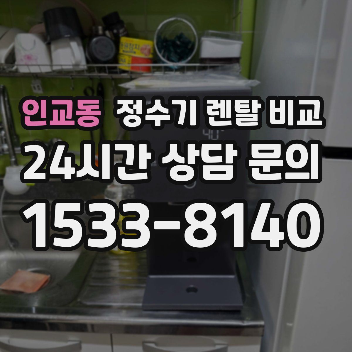 인교동 정수기 렌탈 비교