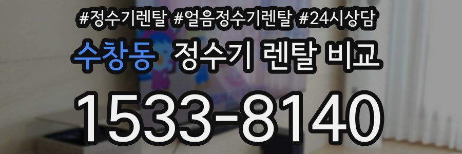수창동 정수기 렌탈 비교