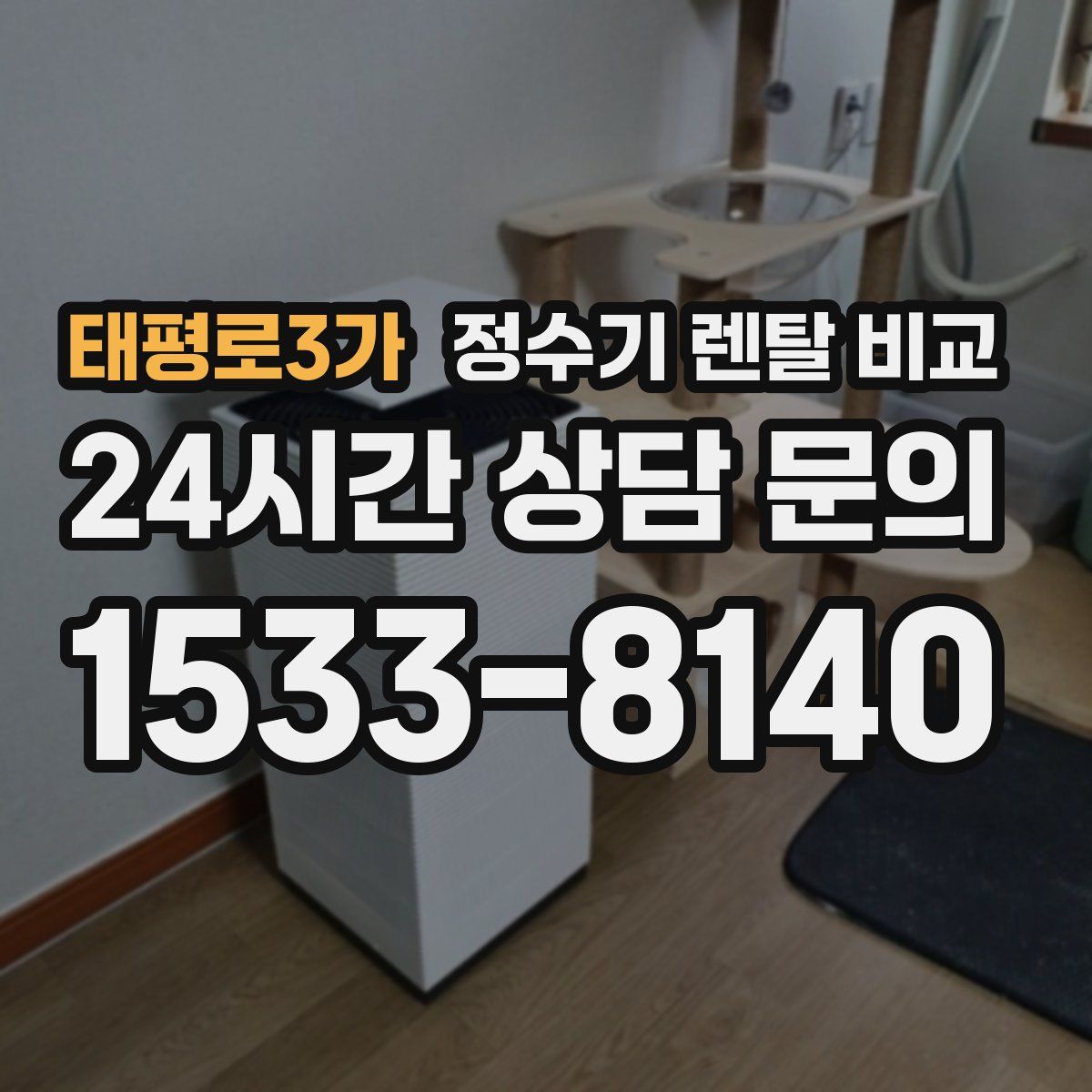 태평로3가 정수기 렌탈 비교