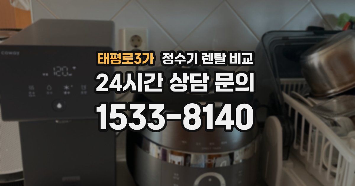태평로3가 정수기 렌탈 비교
