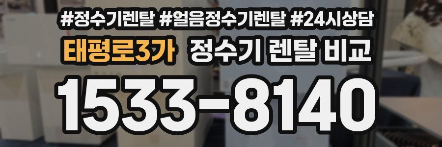 태평로3가 정수기 렌탈 비교