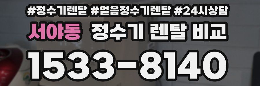 서야동 정수기 렌탈 비교