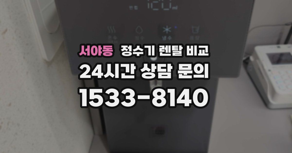 서야동 정수기 렌탈 비교