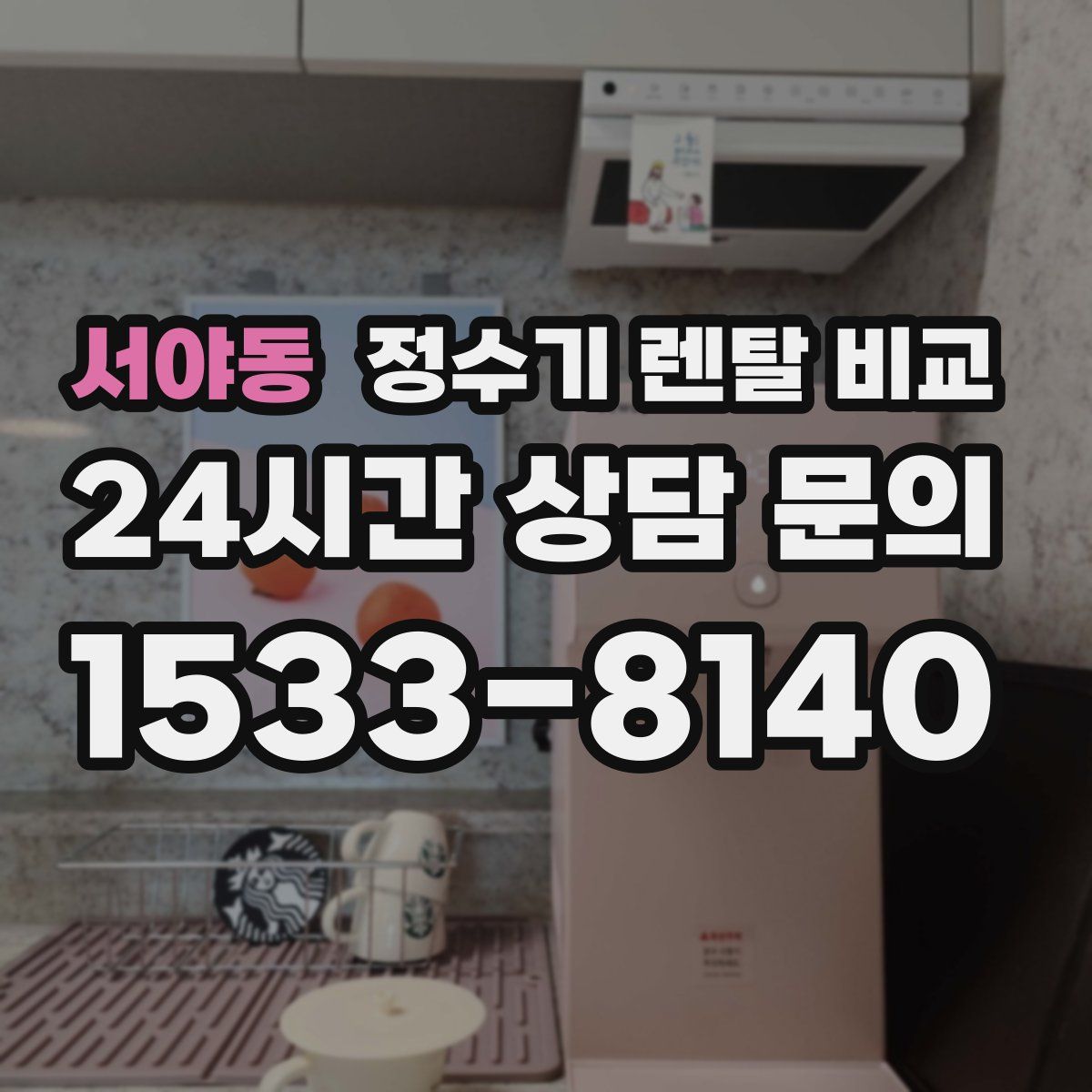 서야동 정수기 렌탈 비교