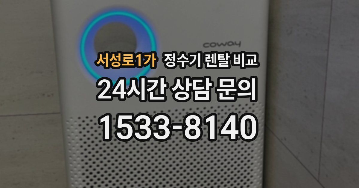 서성로1가 정수기 렌탈 비교
