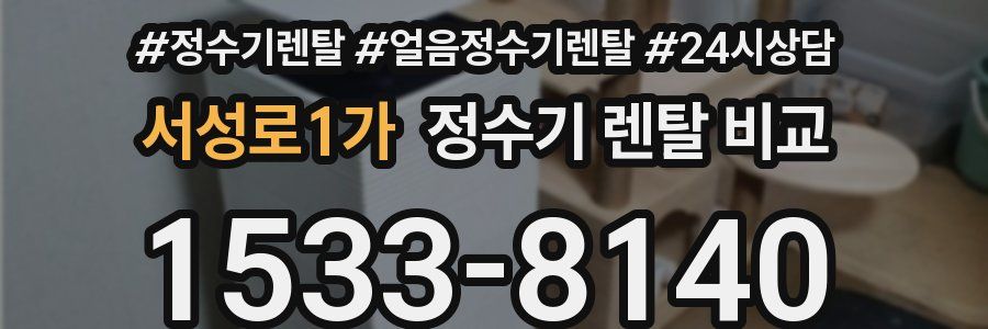 서성로1가 정수기 렌탈 비교