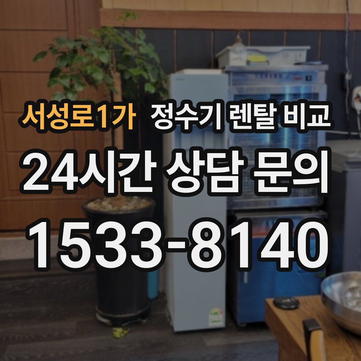 서성로1가 정수기 렌탈 비교