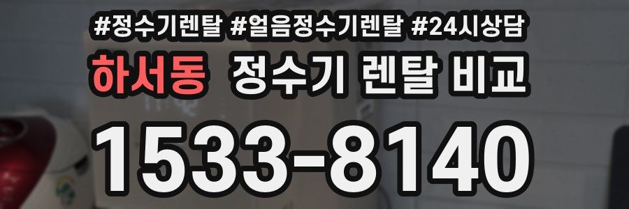 하서동 정수기 렌탈 비교
