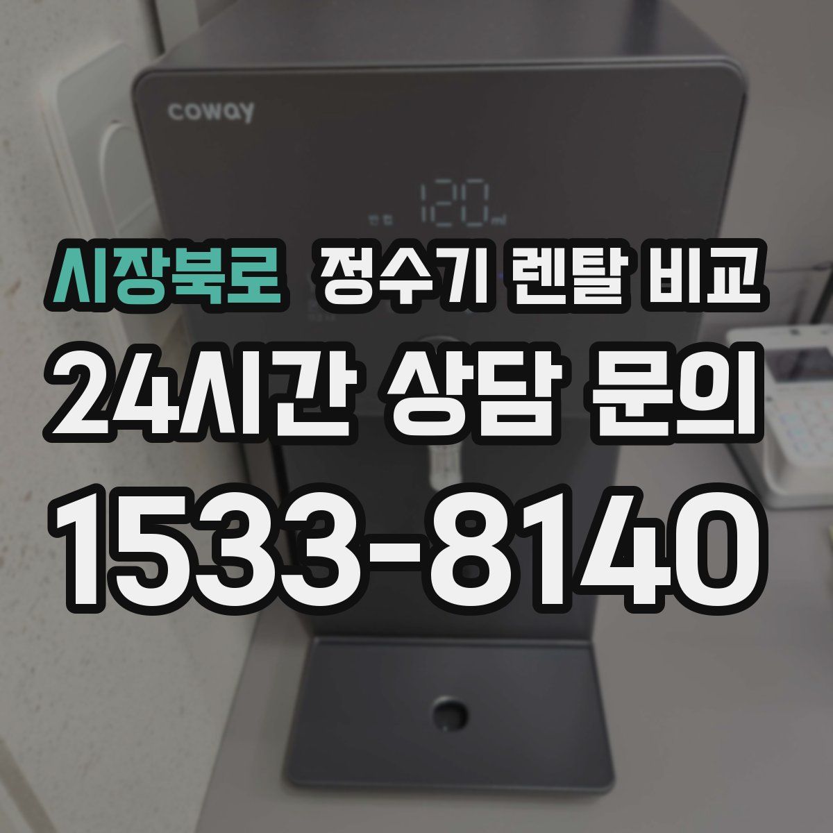 시장북로 정수기 렌탈 비교