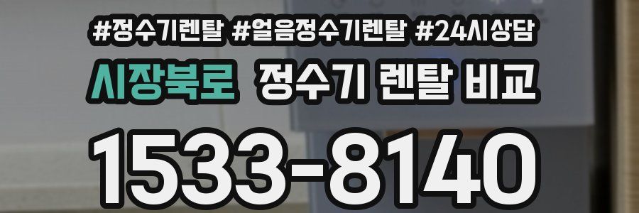시장북로 정수기 렌탈 비교