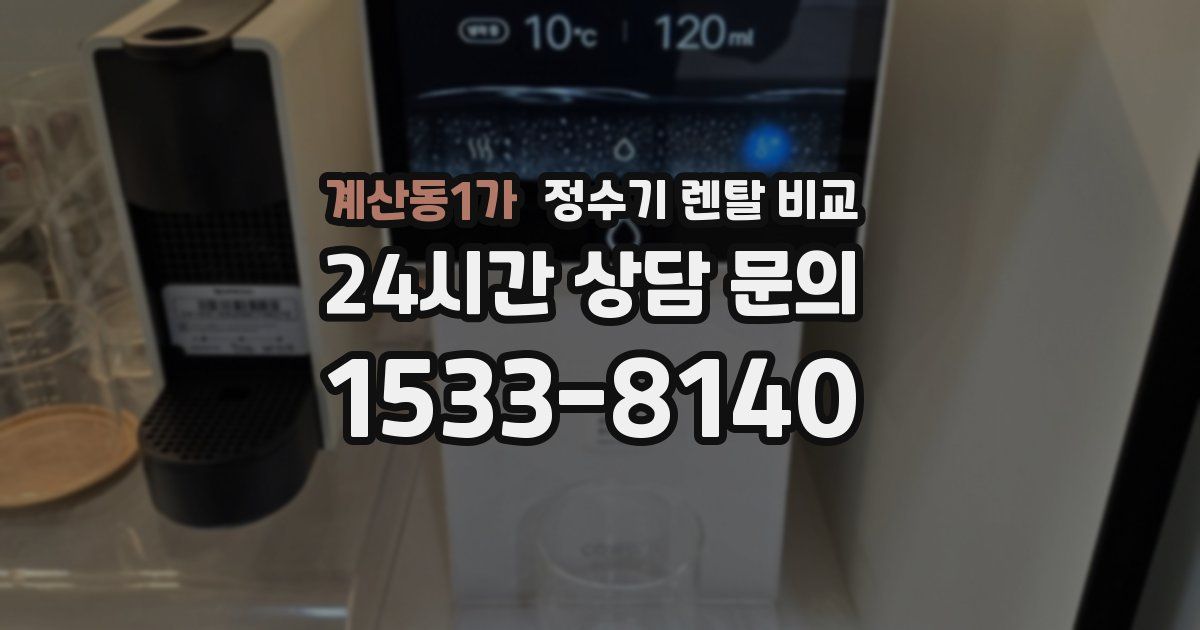 계산동1가 정수기 렌탈 비교