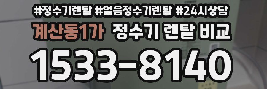 계산동1가 정수기 렌탈 비교