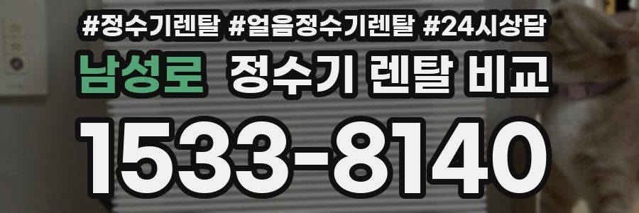 남성로 정수기 렌탈 비교