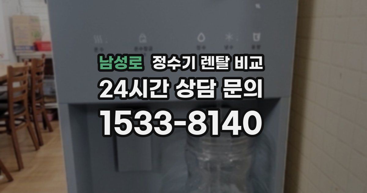 남성로 정수기 렌탈 비교