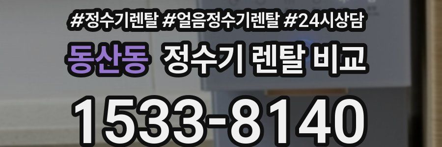동산동 정수기 렌탈 비교