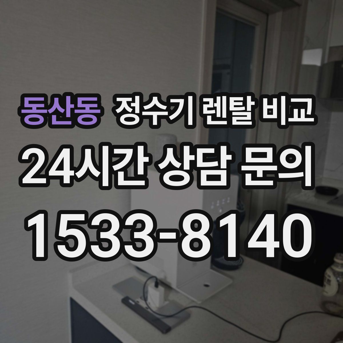 동산동 정수기 렌탈 비교