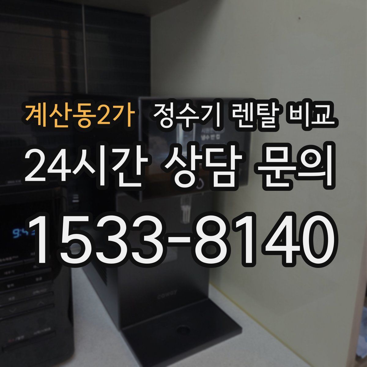 계산동2가 정수기 렌탈 비교