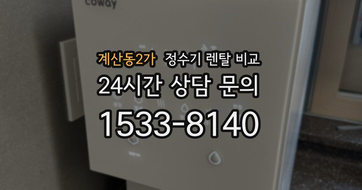 계산동2가 정수기 렌탈 비교