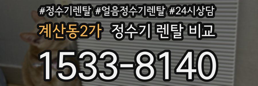 계산동2가 정수기 렌탈 비교