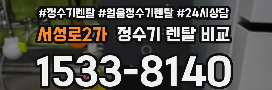 서성로2가 정수기 렌탈 비교