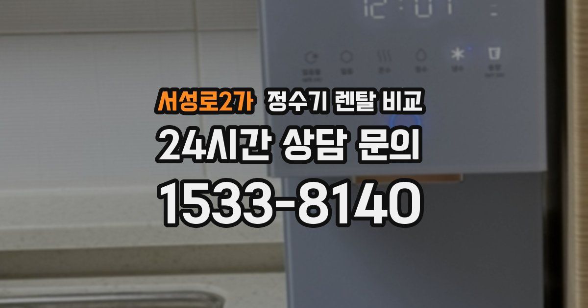 서성로2가 정수기 렌탈 비교