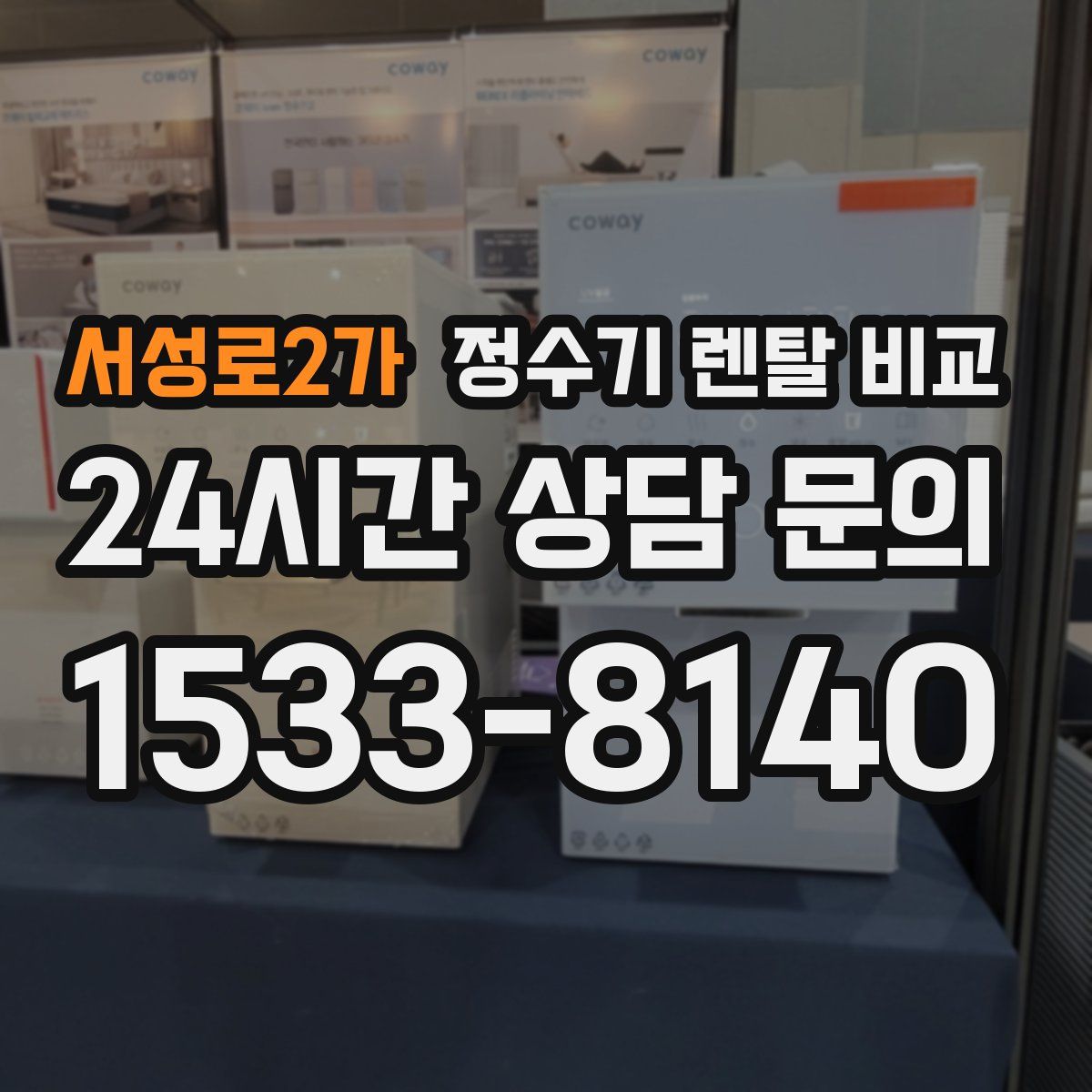 서성로2가 정수기 렌탈 비교