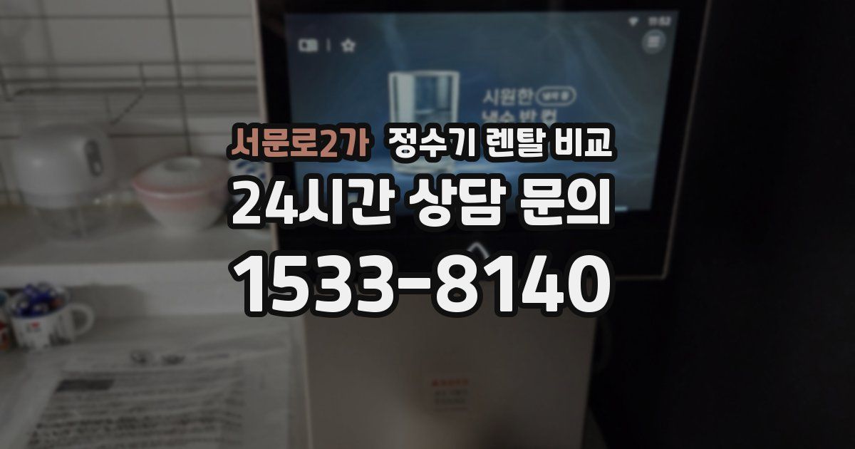 서문로2가 정수기 렌탈 비교