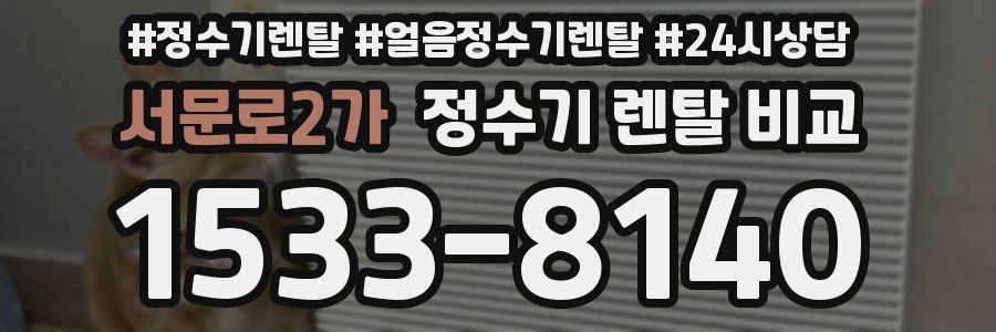 서문로2가 정수기 렌탈 비교