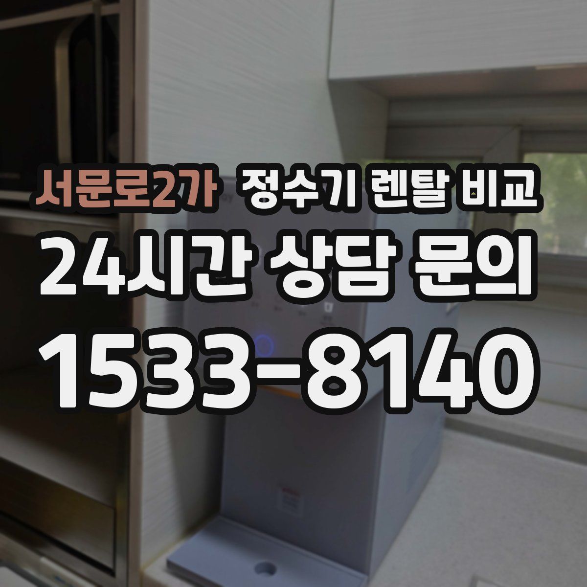 서문로2가 정수기 렌탈 비교