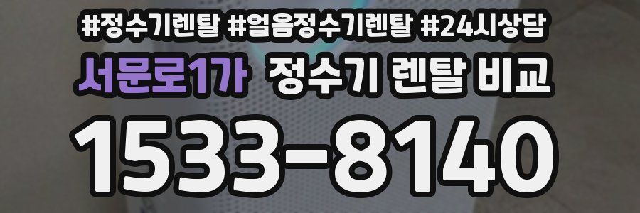서문로1가 정수기 렌탈 비교