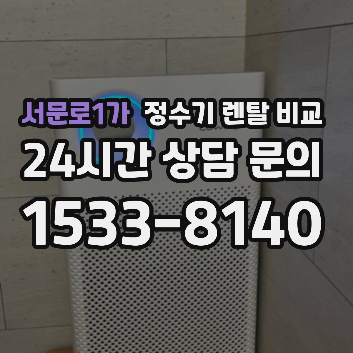 서문로1가 정수기 렌탈 비교