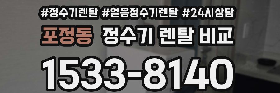 포정동 정수기 렌탈 비교