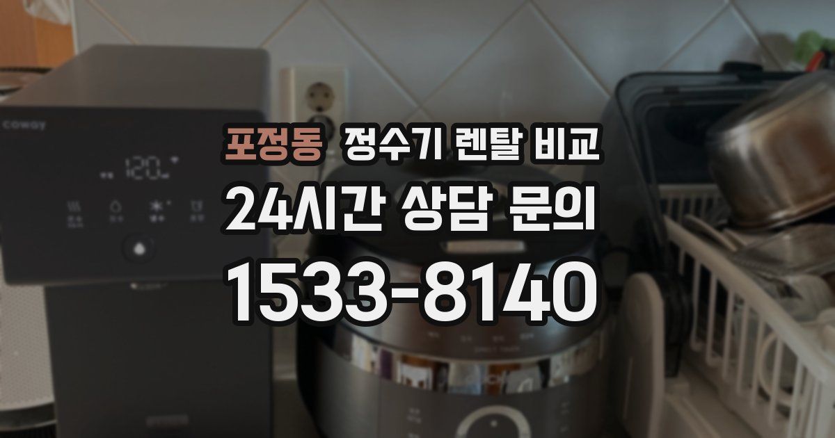 포정동 정수기 렌탈 비교