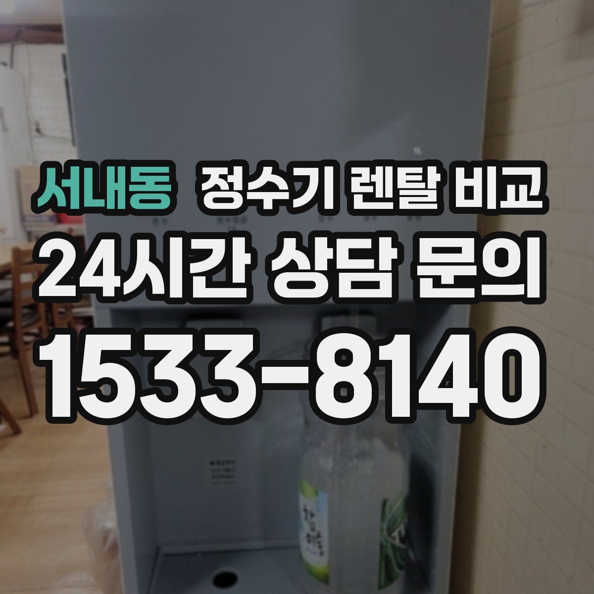 서내동 정수기 렌탈 비교