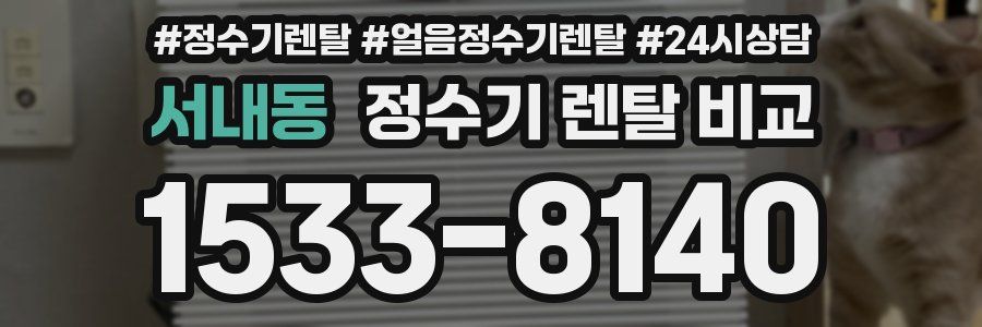 서내동 정수기 렌탈 비교