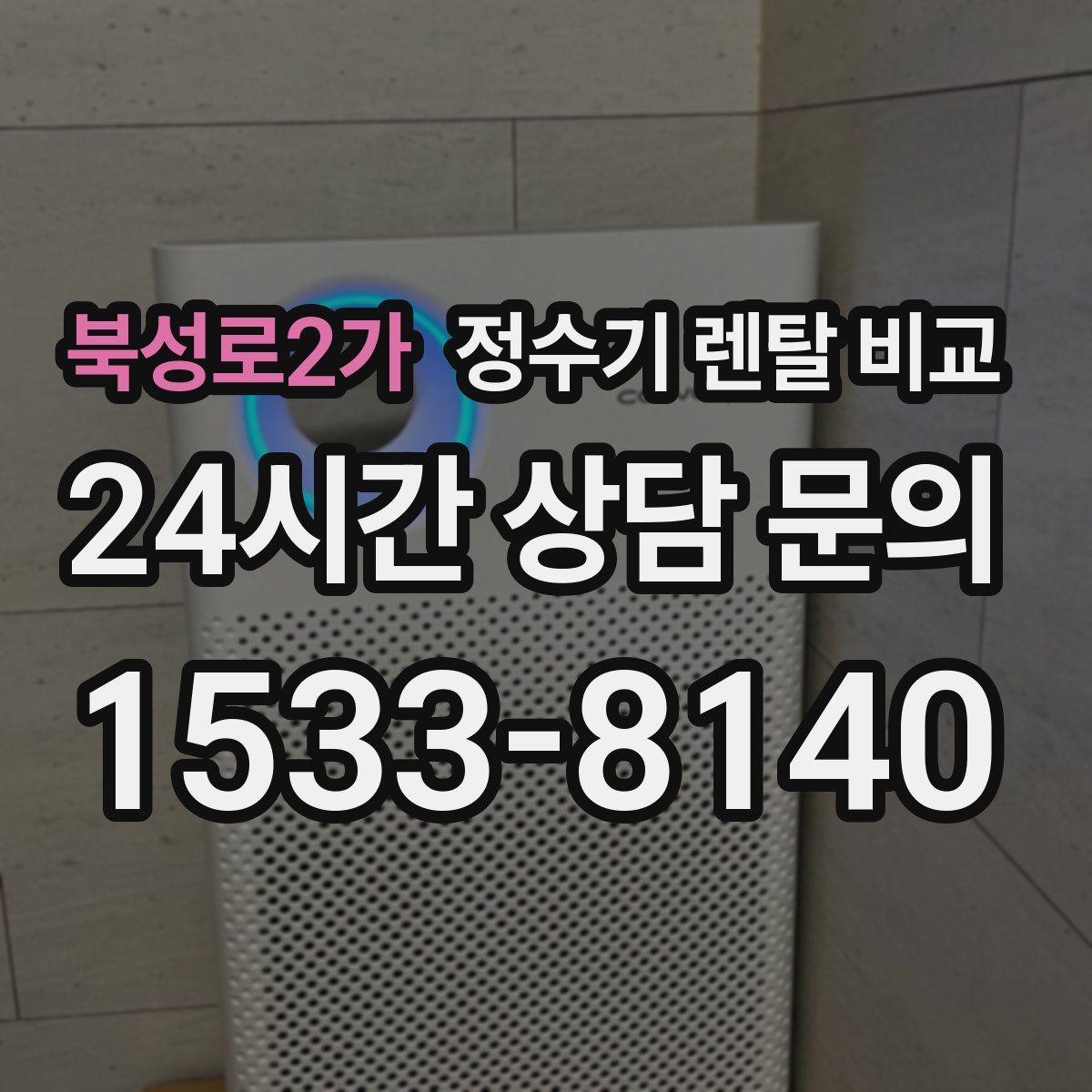 북성로2가 정수기 렌탈 비교