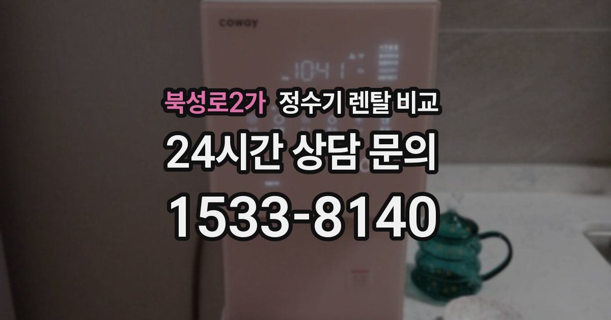 북성로2가 정수기 렌탈 비교