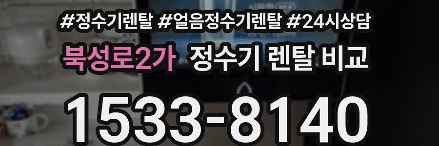 북성로2가 정수기 렌탈 비교