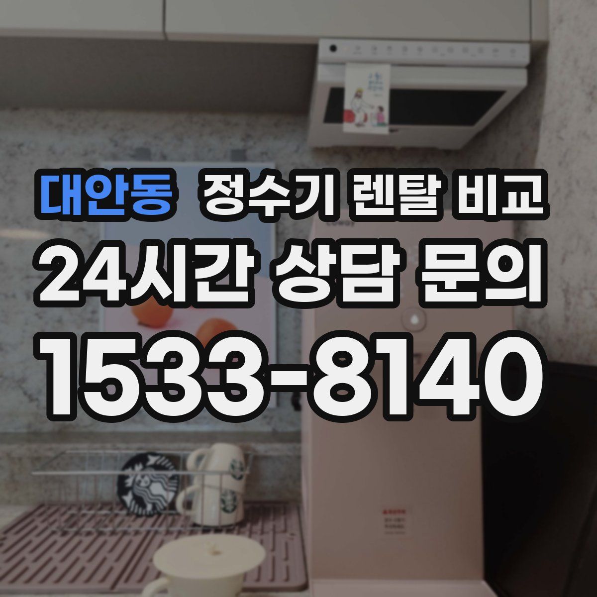 대안동 정수기 렌탈 비교