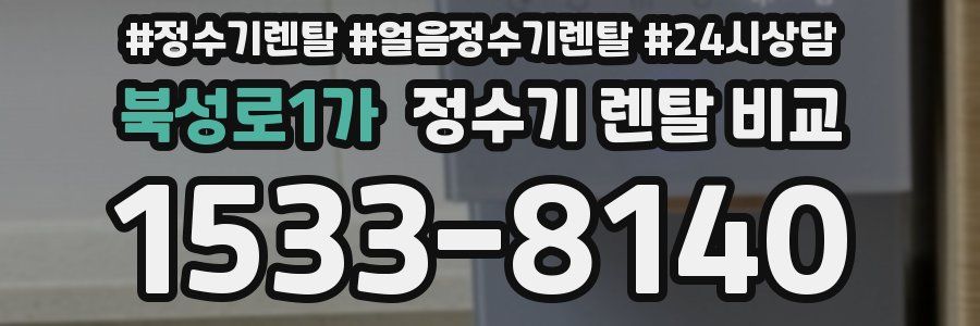 북성로1가 정수기 렌탈 비교