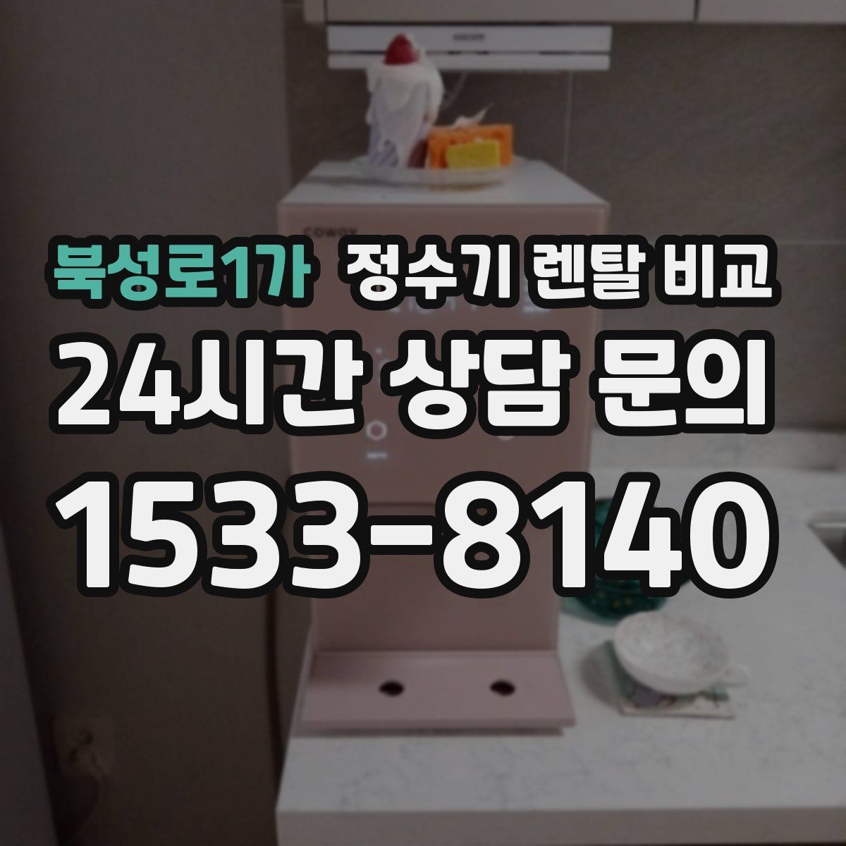북성로1가 정수기 렌탈 비교