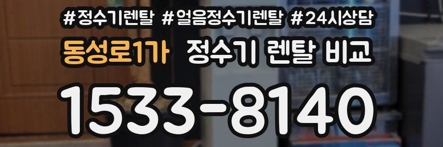 동성로1가 정수기 렌탈 비교