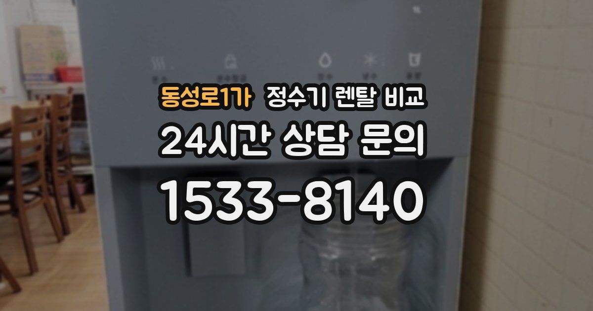 동성로1가 정수기 렌탈 비교