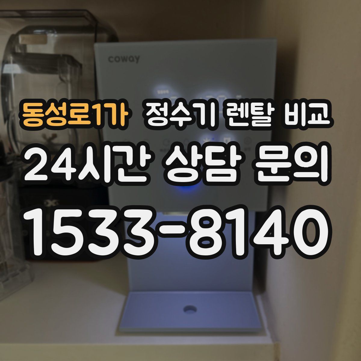 동성로1가 정수기 렌탈 비교
