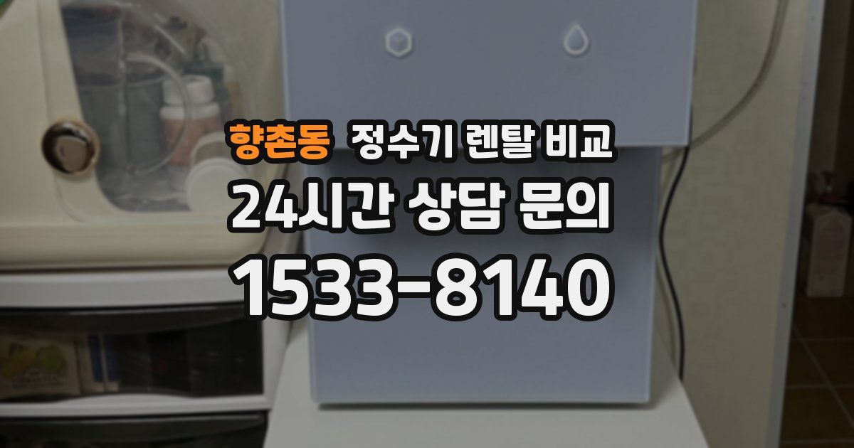 향촌동 정수기 렌탈 비교