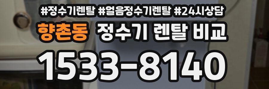 향촌동 정수기 렌탈 비교
