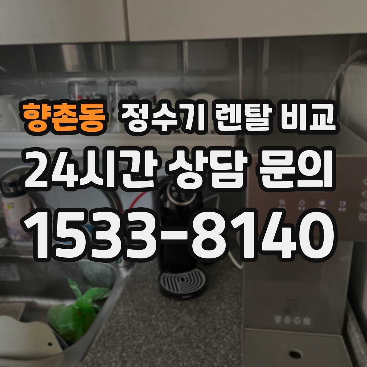 향촌동 정수기 렌탈 비교