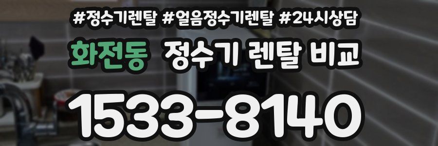 화전동 정수기 렌탈 비교