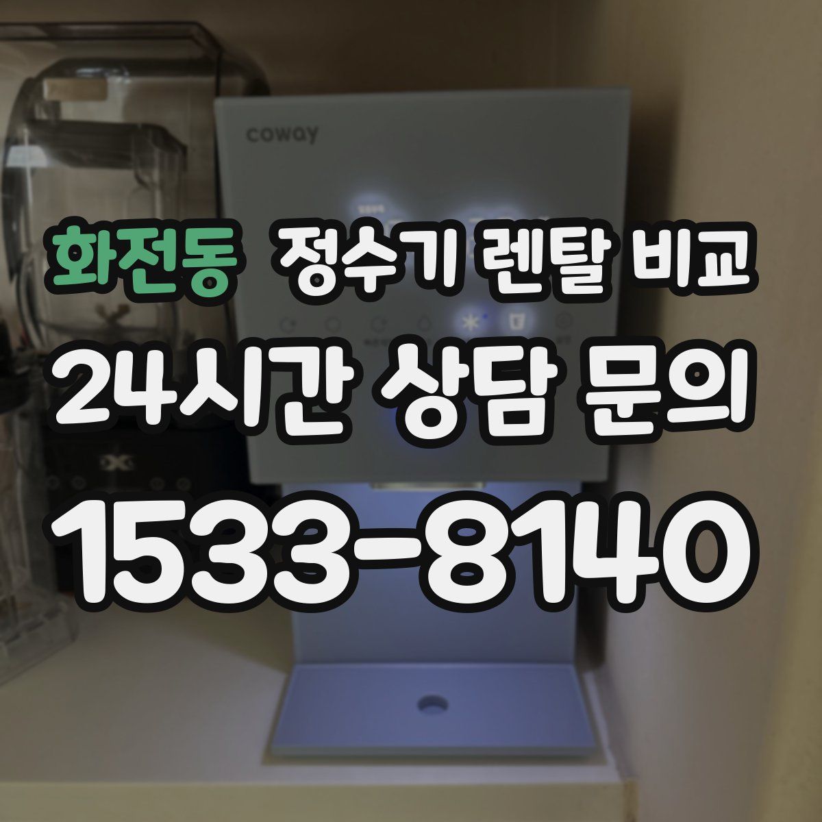 화전동 정수기 렌탈 비교