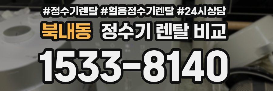 북내동 정수기 렌탈 비교